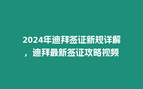 2024年迪拜簽證新規詳解，迪拜最新簽證攻略視頻