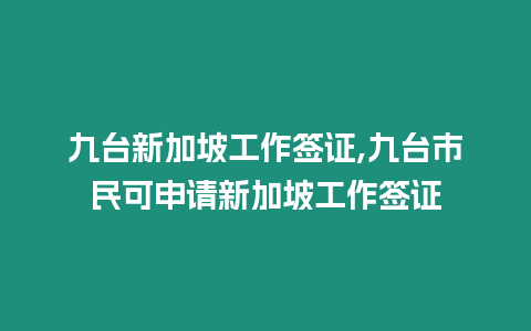 九臺新加坡工作簽證,九臺市民可申請新加坡工作簽證