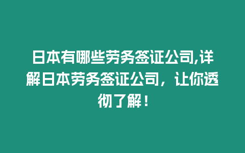 日本有哪些勞務簽證公司,詳解日本勞務簽證公司，讓你透徹了解！