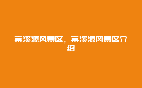 棠溪源風景區，棠溪源風景區介紹