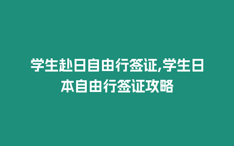 學生赴日自由行簽證,學生日本自由行簽證攻略