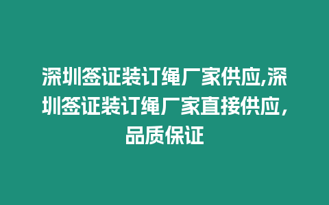 深圳簽證裝訂繩廠家供應,深圳簽證裝訂繩廠家直接供應，品質保證