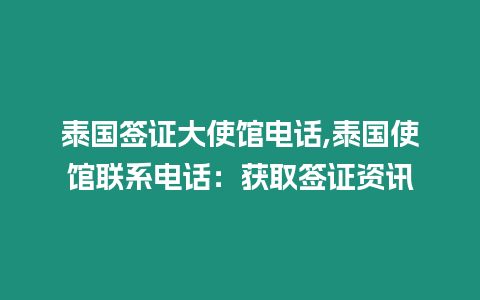 泰國簽證大使館電話,泰國使館聯系電話：獲取簽證資訊