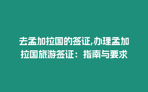 去孟加拉國的簽證,辦理孟加拉國旅游簽證：指南與要求