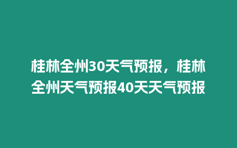 桂林全州30天氣預報，桂林全州天氣預報40天天氣預報