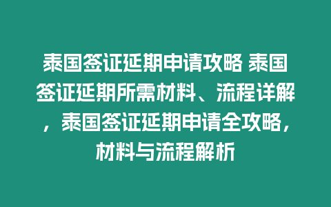 泰國簽證延期申請攻略 泰國簽證延期所需材料、流程詳解，泰國簽證延期申請全攻略，材料與流程解析