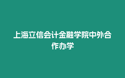 上海立信會計金融學院中外合作辦學