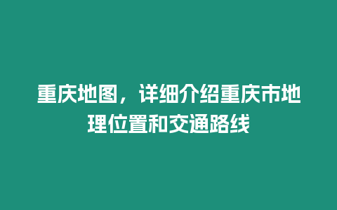 重慶地圖，詳細介紹重慶市地理位置和交通路線