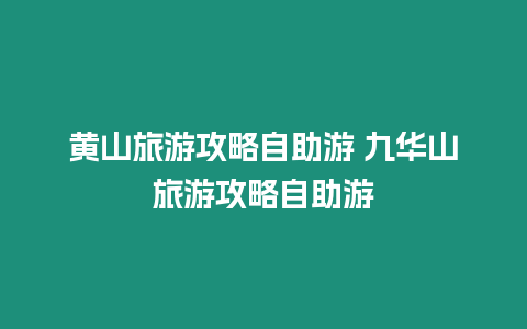 黃山旅游攻略自助游 九華山旅游攻略自助游