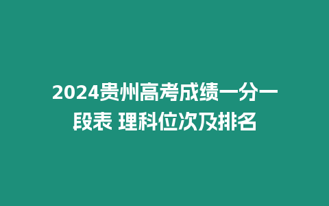 2024貴州高考成績一分一段表 理科位次及排名