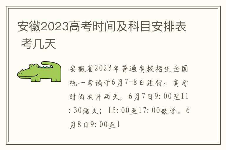 安徽2024高考時間及科目安排表 考幾天