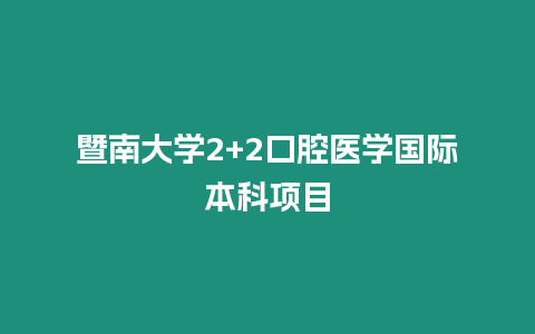 暨南大學(xué)2+2口腔醫(yī)學(xué)國(guó)際本科項(xiàng)目