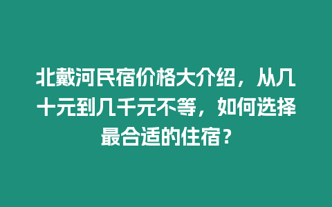 北戴河民宿價格大介紹，從幾十元到幾千元不等，如何選擇最合適的住宿？