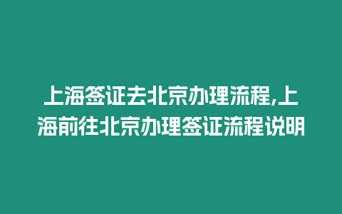 上海簽證去北京辦理流程,上海前往北京辦理簽證流程說明