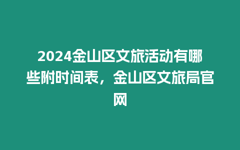 2024金山區文旅活動有哪些附時間表，金山區文旅局官網