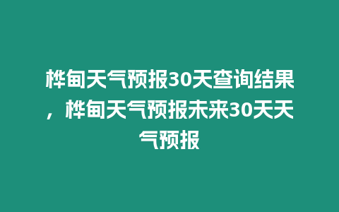 樺甸天氣預(yù)報30天查詢結(jié)果，樺甸天氣預(yù)報未來30天天氣預(yù)報