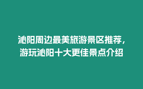 沁陽周邊最美旅游景區推薦，游玩沁陽十大更佳景點介紹