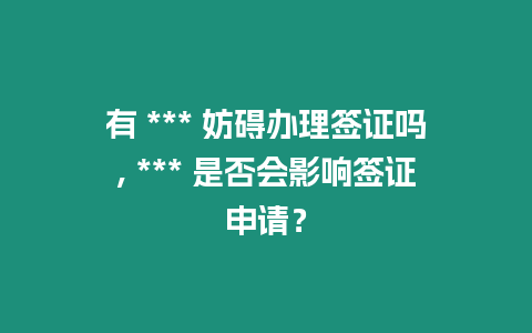 有 *** 妨礙辦理簽證嗎, *** 是否會影響簽證申請？