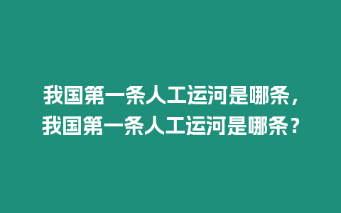 我國第一條人工運(yùn)河是哪條，我國第一條人工運(yùn)河是哪條？