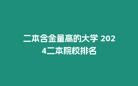 二本含金量高的大學 2024二本院校排名