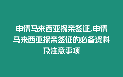 申請馬來西亞探親簽證,申請馬來西亞探親簽證的必備資料及注意事項