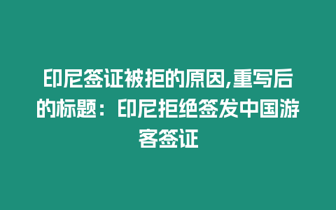 印尼簽證被拒的原因,重寫后的標(biāo)題：印尼拒絕簽發(fā)中國游客簽證