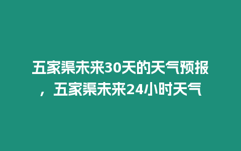 五家渠未來30天的天氣預報，五家渠未來24小時天氣