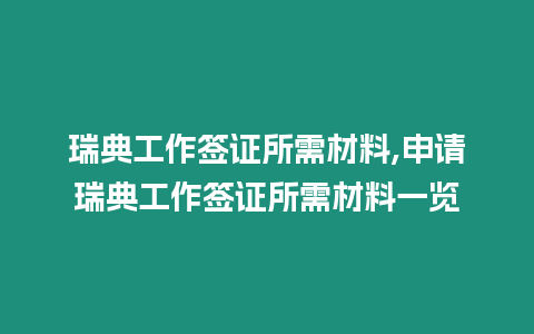 瑞典工作簽證所需材料,申請瑞典工作簽證所需材料一覽