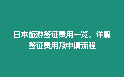 日本旅游簽證費用一覽，詳解簽證費用及申請流程