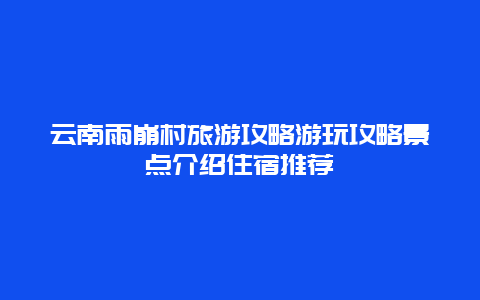 云南雨崩村旅游攻略游玩攻略景點(diǎn)介紹住宿推薦