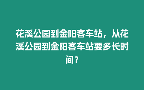 花溪公園到金陽客車站，從花溪公園到金陽客車站要多長時間？