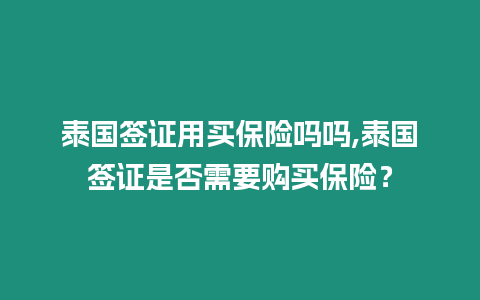 泰國簽證用買保險嗎嗎,泰國簽證是否需要購買保險？