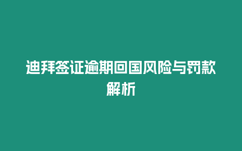 迪拜簽證逾期回國風險與罰款解析