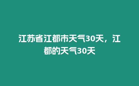 江蘇省江都市天氣30天，江都的天氣30天