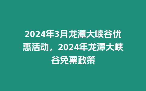 2024年3月龍潭大峽谷優惠活動，2024年龍潭大峽谷免票政策