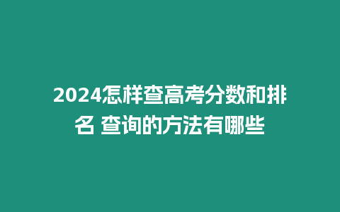 2024怎樣查高考分數和排名 查詢的方法有哪些