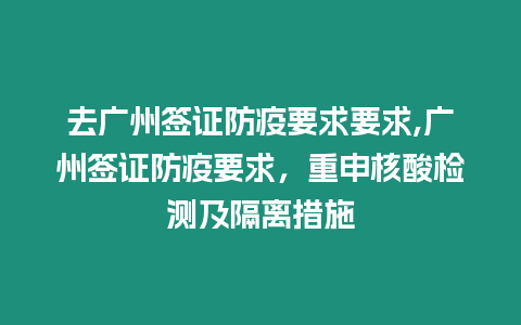 去廣州簽證防疫要求要求,廣州簽證防疫要求，重申核酸檢測及隔離措施