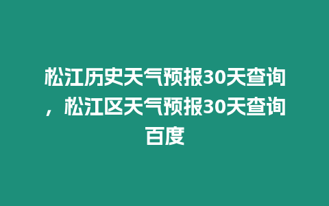 松江歷史天氣預(yù)報(bào)30天查詢，松江區(qū)天氣預(yù)報(bào)30天查詢百度