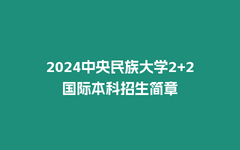 2024中央民族大學2+2國際本科招生簡章