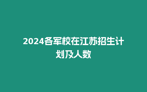 2024各軍校在江蘇招生計劃及人數