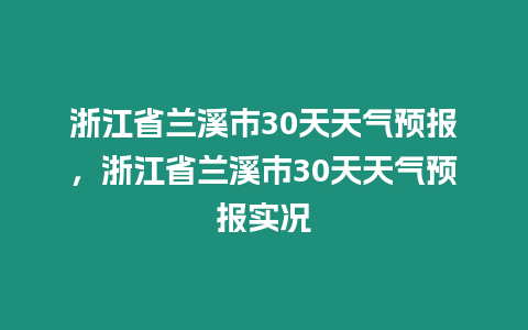 浙江省蘭溪市30天天氣預報，浙江省蘭溪市30天天氣預報實況