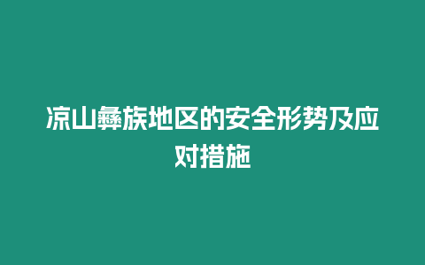 涼山彝族地區的安全形勢及應對措施