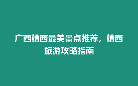 廣西靖西最美景點推薦，靖西旅游攻略指南