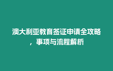 澳大利亞教育簽證申請全攻略，事項與流程解析