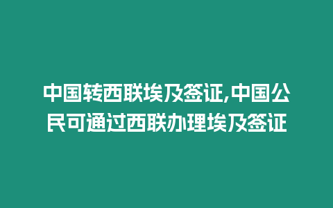 中國轉西聯埃及簽證,中國公民可通過西聯辦理埃及簽證