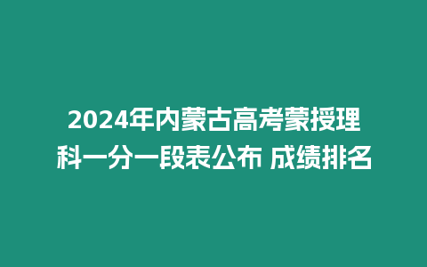 2024年內(nèi)蒙古高考蒙授理科一分一段表公布 成績排名