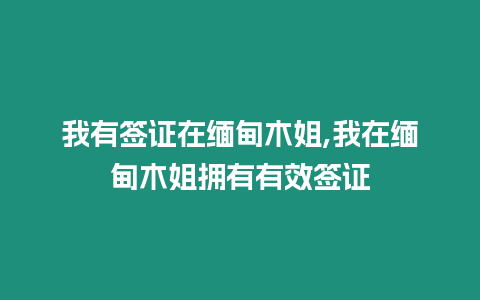 我有簽證在緬甸木姐,我在緬甸木姐擁有有效簽證