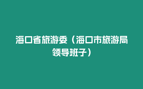 海口省旅游委（海口市旅游局領導班子）