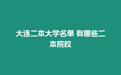 大連二本大學名單 有哪些二本院校