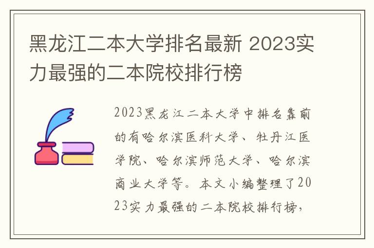 黑龍江二本大學(xué)排名最新 2024實力最強的二本院校排行榜